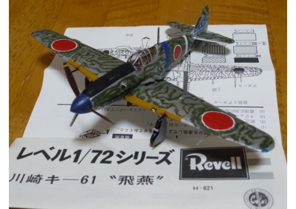三式戦闘機 Ki-61 飛燕 (Revell) グンゼ